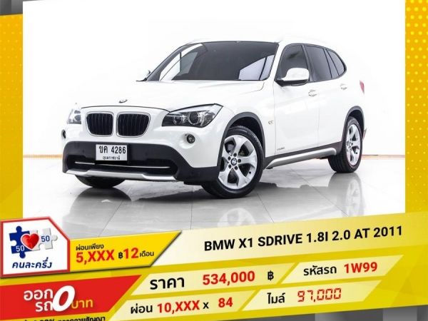 2011 BMW X1SDRIVE 1.8I 2.0 ผ่อน 5,235 บาท 12 เดือนแรก